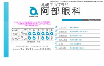 札幌エルプラザ阿部眼科