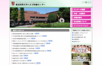 東京医科大学八王子医療センター