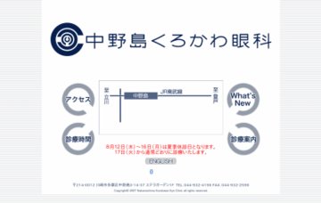 中野島くろかわ眼科