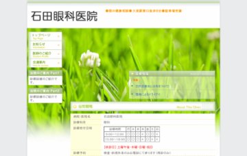 石田眼科医院
