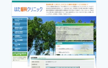 はた眼科クリニック