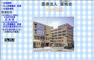 名和病院
