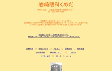 岩崎眼科くめだ