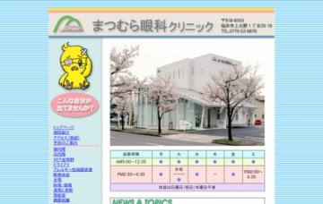 まつむら眼科クリニック