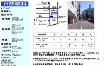 日隈眼科医院