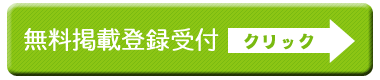 無料掲載登録