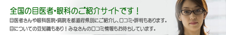 眼科検索なら【眼科口コミナビ】詳しく解説イメージ