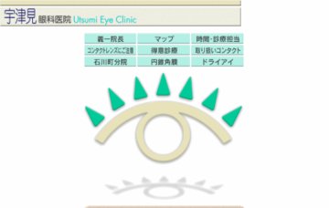 宇津見眼科医院